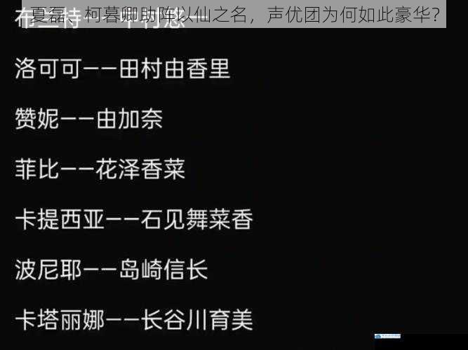 夏磊、柯暮卿助阵以仙之名,声优团为何如此豪华?