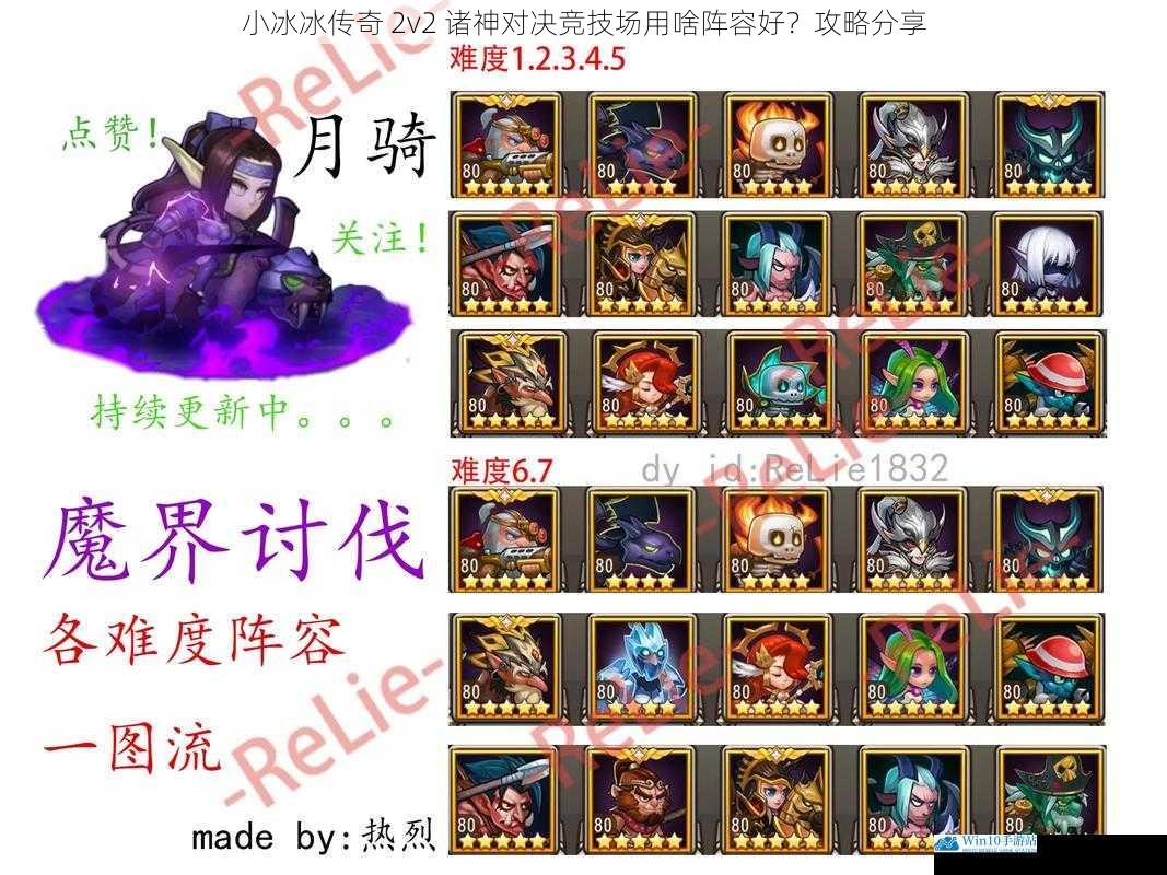小冰冰传奇 2v2 诸神对决竞技场用啥阵容好?攻略分享