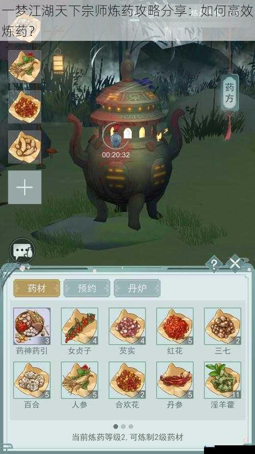 一梦江湖天下宗师炼药攻略分享:如何高效炼药?
