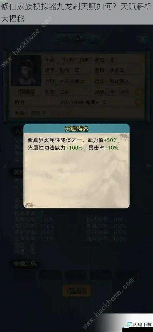 修仙家族模拟器九龙刷天赋如何?天赋解析大揭秘
