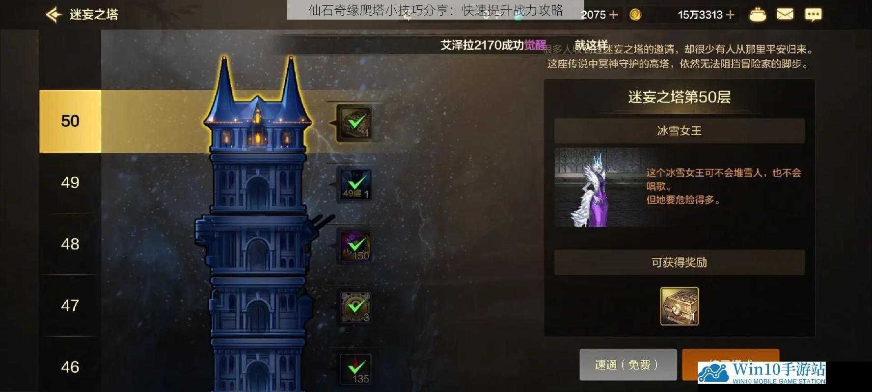 仙石奇缘爬塔小技巧分享:快速提升战力攻略