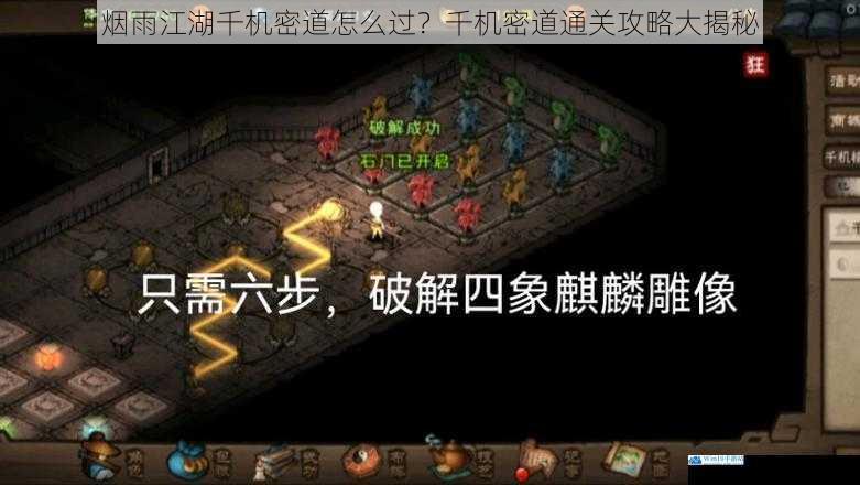 烟雨江湖千机密道怎么过?千机密道通关攻略大揭秘