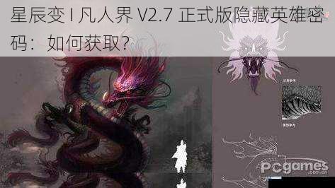 星辰变 I 凡人界 V2.7 正式版隐藏英雄密码:如何获取?