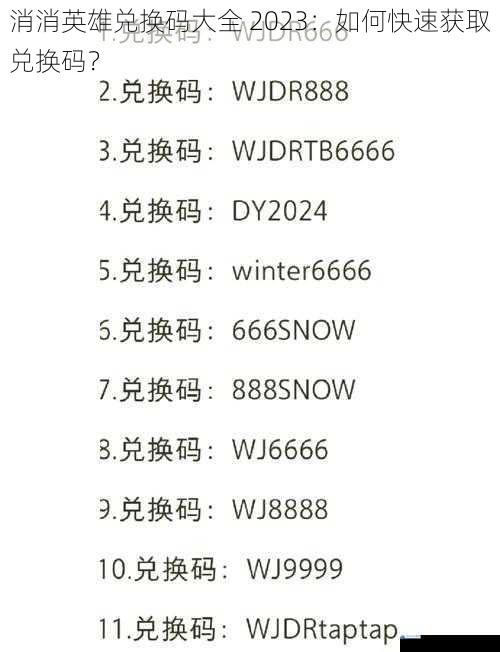 消消英雄兑换码大全 2023:如何快速获取兑换码?