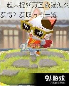 一起来捉妖万圣夜猫怎么获得?获取方式一览