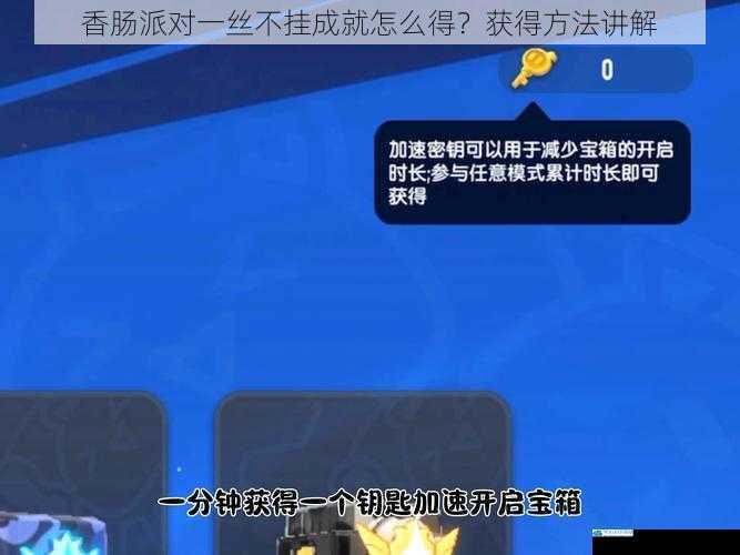 香肠派对一丝不挂成就怎么得?获得方法讲解