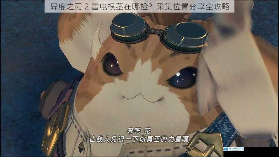 异度之刃 2 雷电根茎在哪捡?采集位置分享全攻略