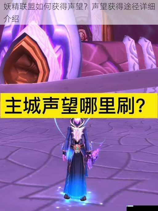 妖精联盟如何获得声望?声望获得途径详细介绍