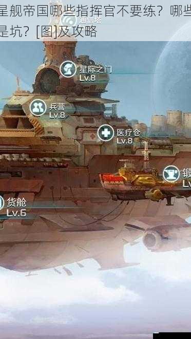 星舰帝国哪些指挥官不要练？哪些是坑？[图]及攻略