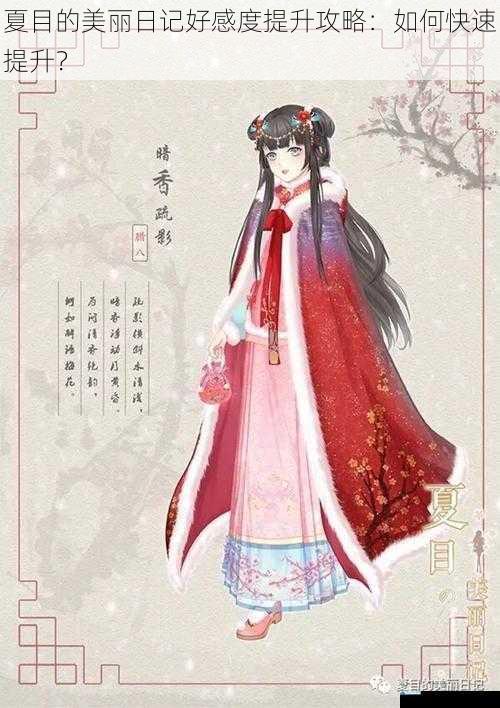 夏目的美丽日记好感度提升攻略:如何快速提升?