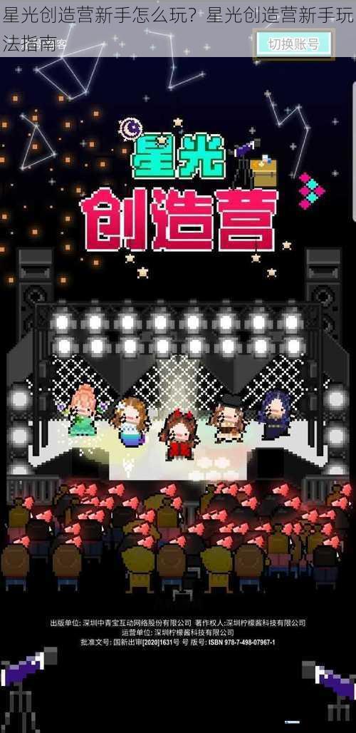 星光创造营新手怎么玩?星光创造营新手玩法指南