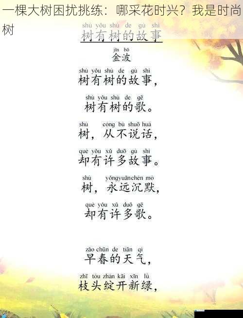 一棵大树困扰挑练:哪采花时兴?我是时尚树