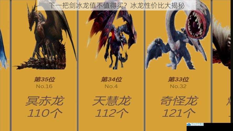 下一把剑冰龙值不值得买?冰龙性价比大揭秘