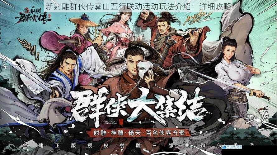 新射雕群侠传雾山五行联动活动玩法介绍:详细攻略