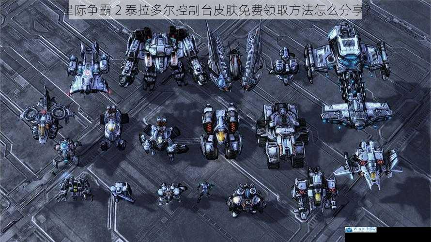 星际争霸 2 泰拉多尔控制台皮肤免费领取方法怎么分享?