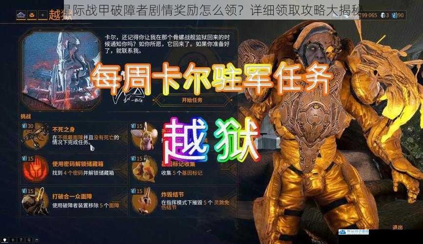 星际战甲破障者剧情奖励怎么领?详细领取攻略大揭秘