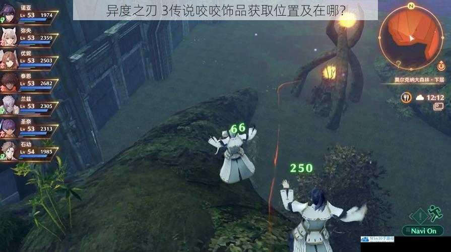 异度之刃 3传说咬咬饰品获取位置及在哪?