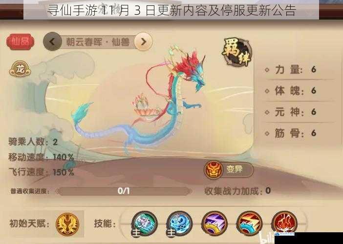 寻仙手游 11 月 3 日更新内容及停服更新公告