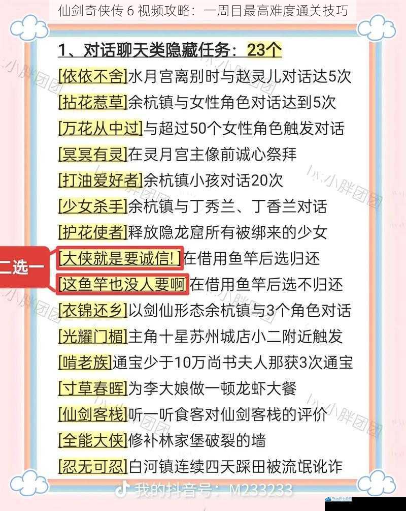 仙剑奇侠传 6 视频攻略:一周目最高难度通关技巧