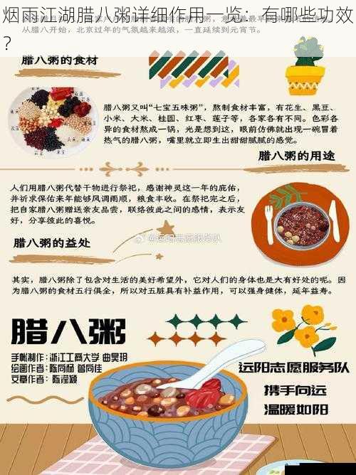 烟雨江湖腊八粥详细作用一览:有哪些功效?