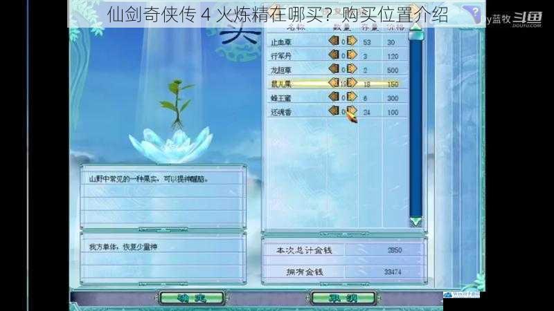 仙剑奇侠传 4 火炼精在哪买?购买位置介绍