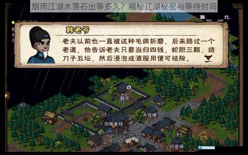 烟雨江湖水落石出等多久?揭秘江湖秘密与等待时间