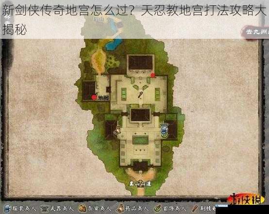 新剑侠传奇地宫怎么过?天忍教地宫打法攻略大揭秘