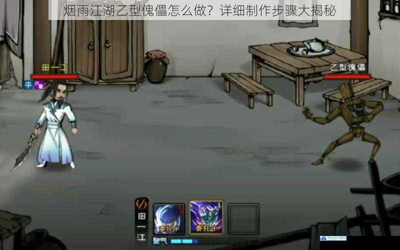 烟雨江湖乙型傀儡怎么做?详细制作步骤大揭秘