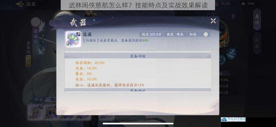 武林闲侠慈航怎么样?技能特点及实战效果解读