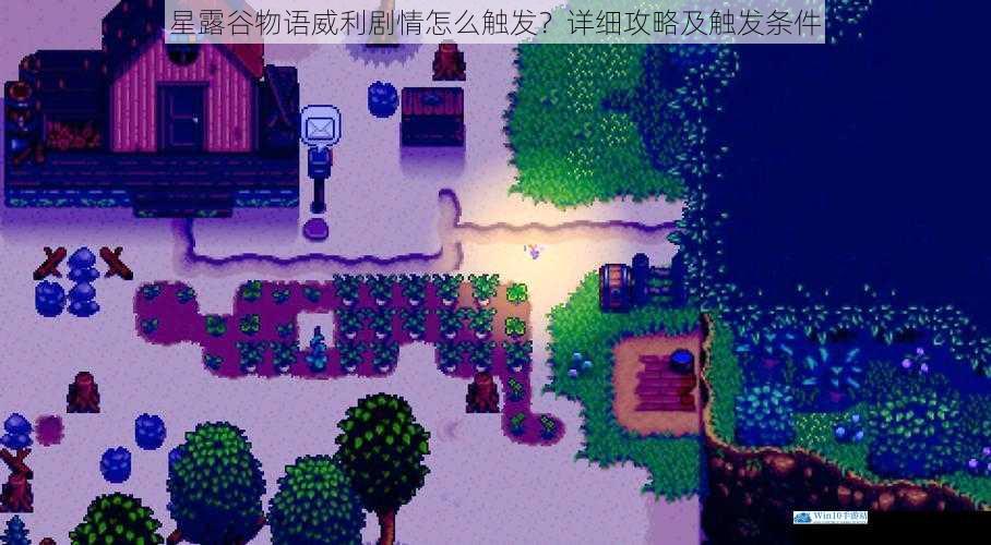 星露谷物语威利剧情怎么触发?详细攻略及触发条件