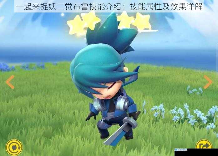 一起来捉妖二觉布鲁技能介绍:技能属性及效果详解