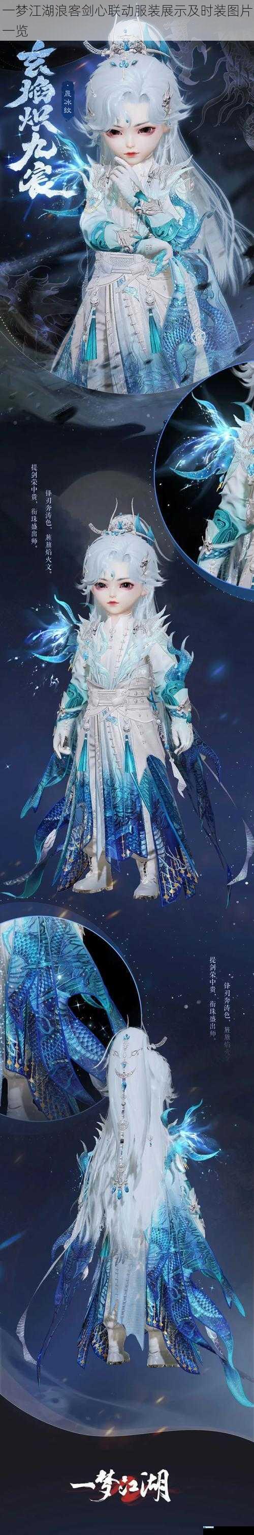一梦江湖浪客剑心联动服装展示及时装图片一览