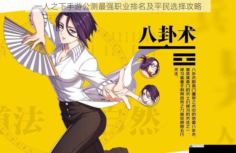 一人之下手游公测最强职业排名及平民选择攻略