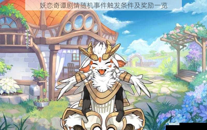 妖恋奇谭剧情随机事件触发条件及奖励一览