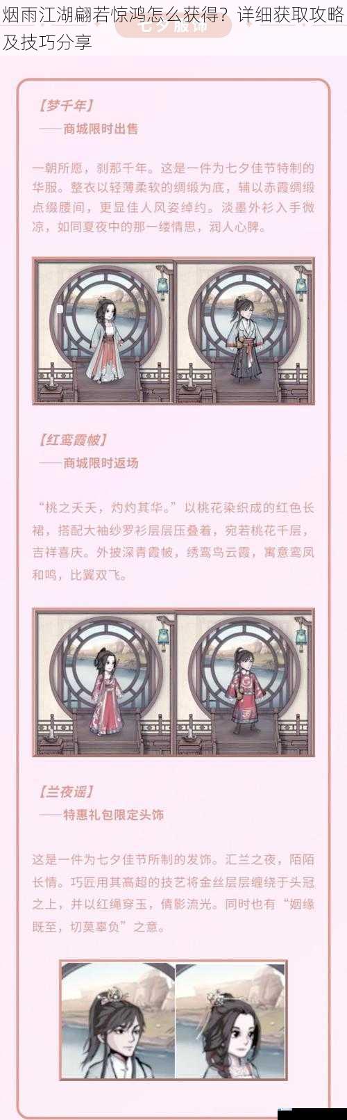 烟雨江湖翩若惊鸿怎么获得?详细获取攻略及技巧分享