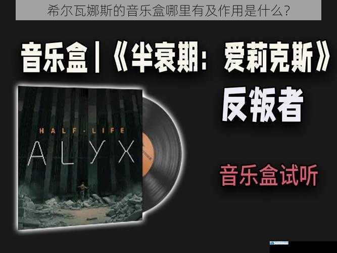 希尔瓦娜斯的音乐盒哪里有及作用是什么?