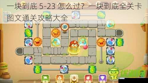 一块到底 5 - 23 怎么过?一块到底全关卡图文通关攻略大全