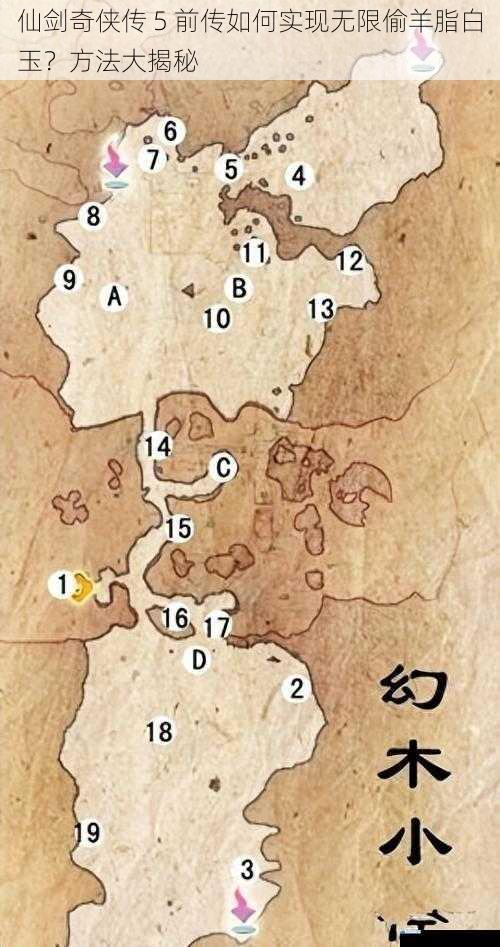 仙剑奇侠传 5 前传如何实现无限偷羊脂白玉?方法大揭秘