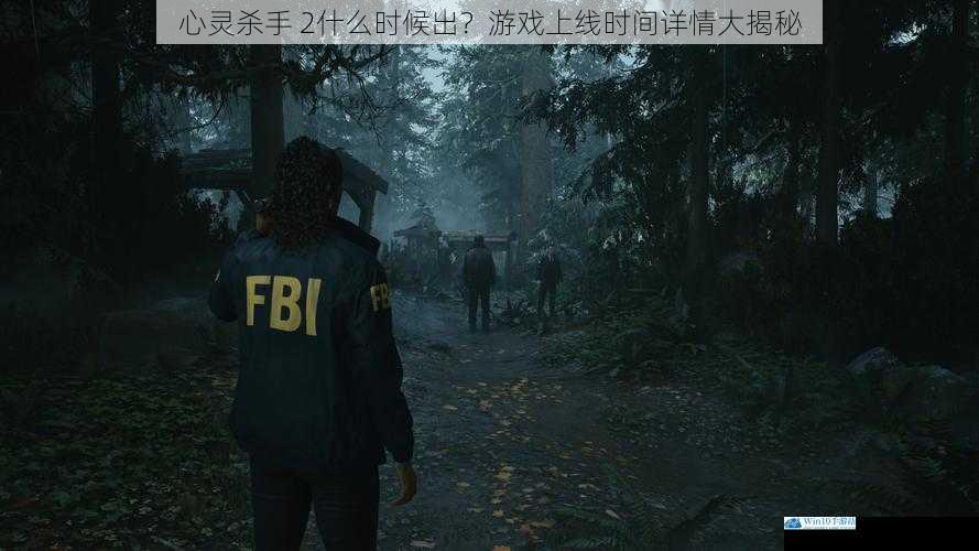 心灵杀手 2什么时候出?游戏上线时间详情大揭秘