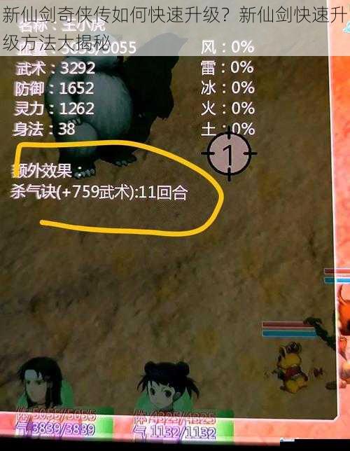 新仙剑奇侠传如何快速升级?新仙剑快速升级方法大揭秘