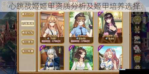 心跳战姬姬甲资质分析及姬甲培养选择