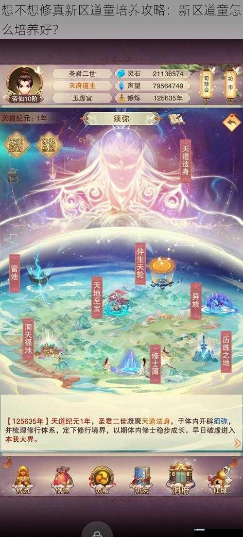 想不想修真新区道童培养攻略:新区道童怎么培养好?