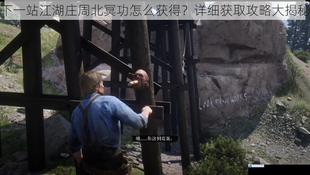 下一站江湖庄周北冥功怎么获得?详细获取攻略大揭秘