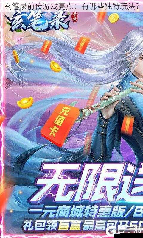 玄笔录前传游戏亮点:有哪些独特玩法?