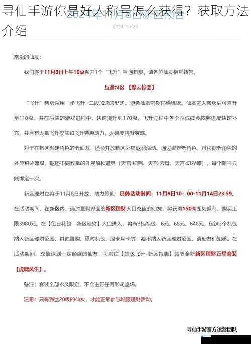 寻仙手游你是好人称号怎么获得?获取方法介绍