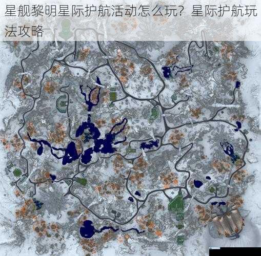 星舰黎明星际护航活动怎么玩?星际护航玩法攻略