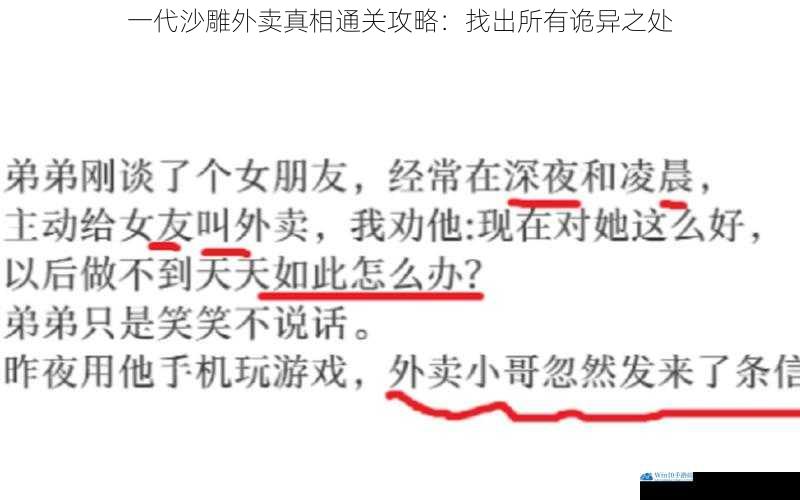 一代沙雕外卖真相通关攻略:找出所有诡异之处