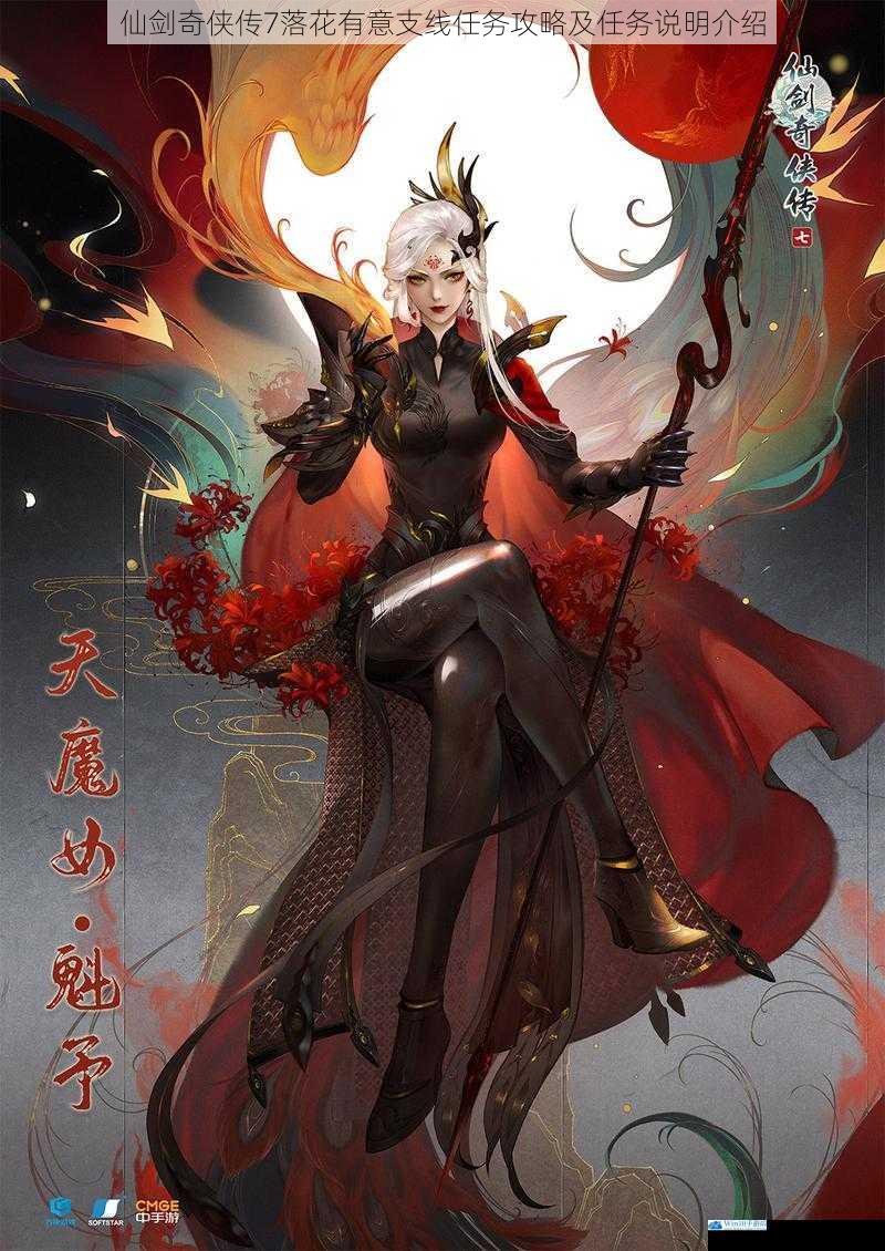 仙剑奇侠传 7落花有意支线任务攻略及任务说明介绍