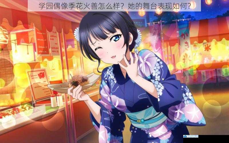 学园偶像季花火善怎么样?她的舞台表现如何?