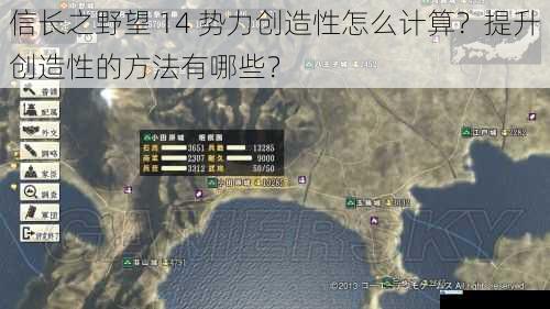 信长之野望 14 势力创造性怎么计算?提升创造性的方法有哪些?